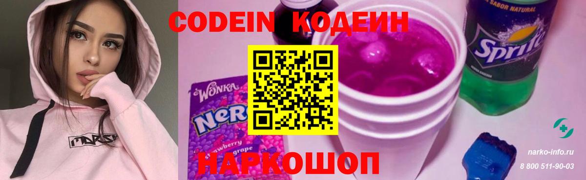 Кодеиновый сироп Lean Purple Drank Воронеж